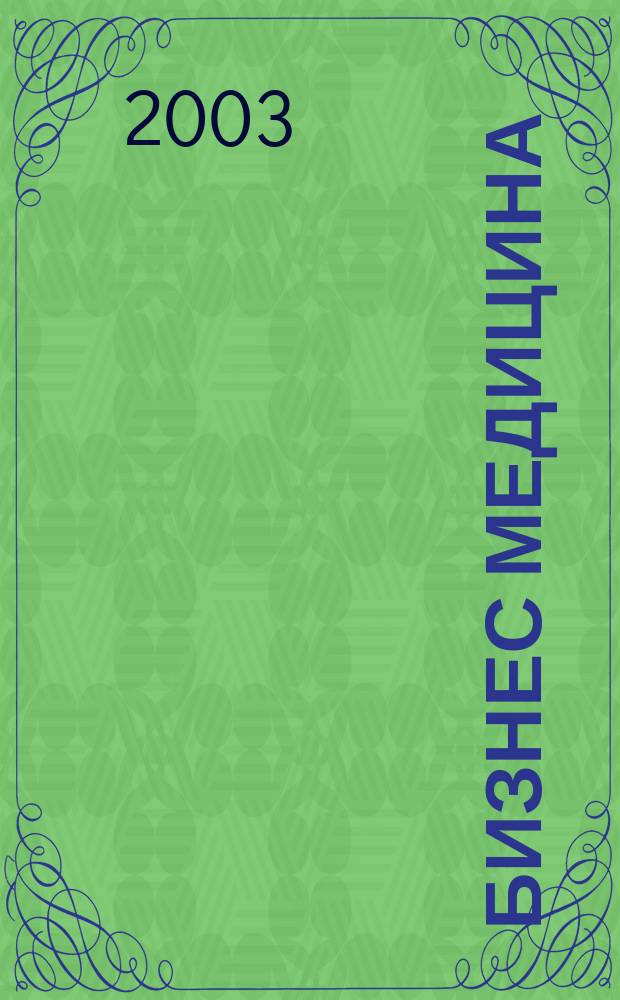 Бизнес медицина : Информ.-аналит. ежемес. журн. 2003, № 10 (56)
