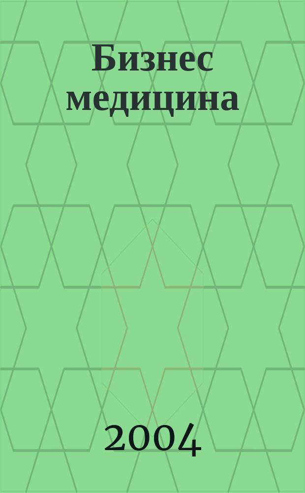 Бизнес медицина : Информ.-аналит. ежемес. журн. 2004, № 1 (57)