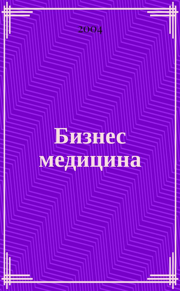 Бизнес медицина : Информ.-аналит. ежемес. журн. 2004, № 6 (62)