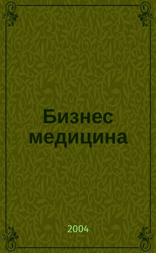 Бизнес медицина : Информ.-аналит. ежемес. журн. 2004, № 7 (63)