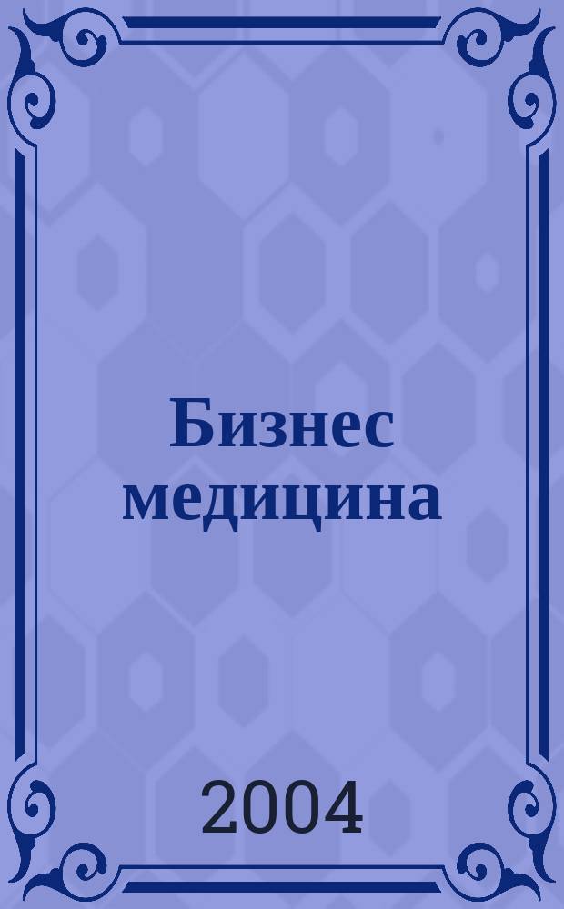 Бизнес медицина : Информ.-аналит. ежемес. журн. 2004, № 9/10 (65/66)