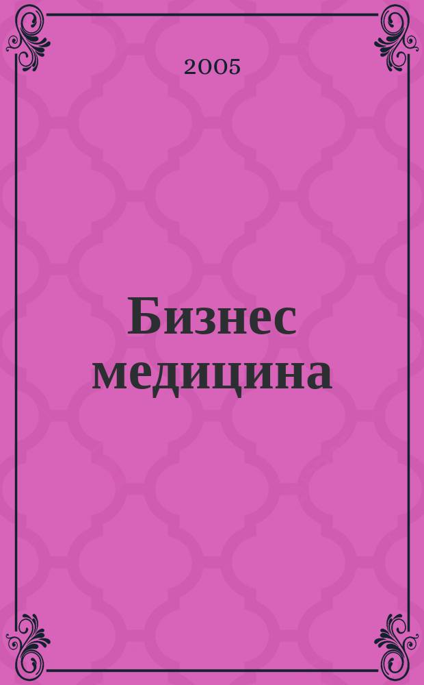 Бизнес медицина : Информ.-аналит. ежемес. журн. 2005, № 7 (71)