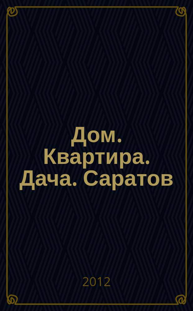 Дом. Квартира. Дача. Саратов : еженедельный журнал о недвижимости. 2012, № 26 (71)