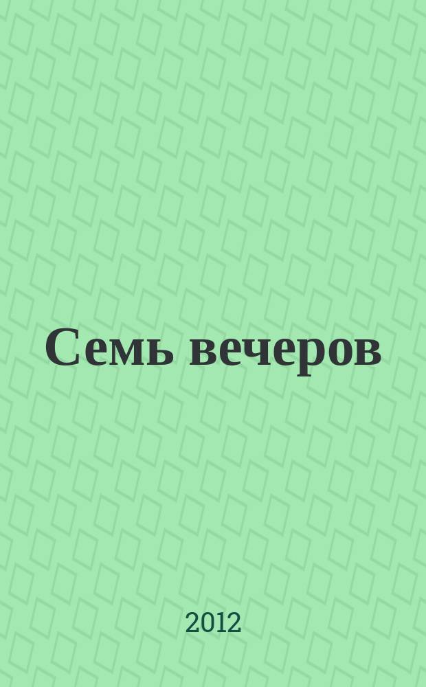 Семь вечеров : еженедельник. 2012, № 19 (666)