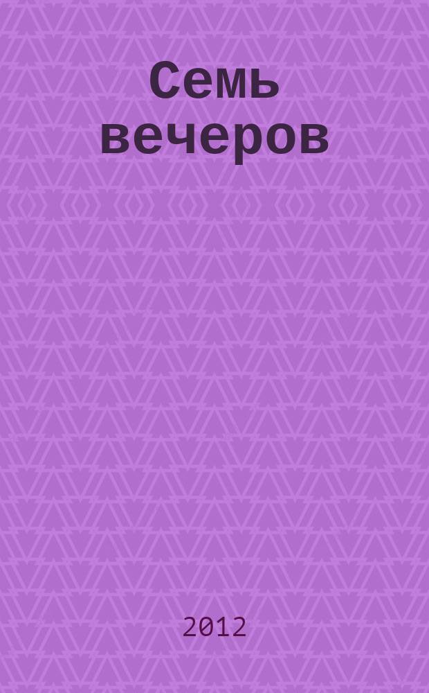 Семь вечеров : еженедельник. 2012, № 23 (670)