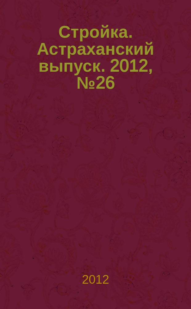 Стройка. Астраханский выпуск. 2012, № 26 (211)