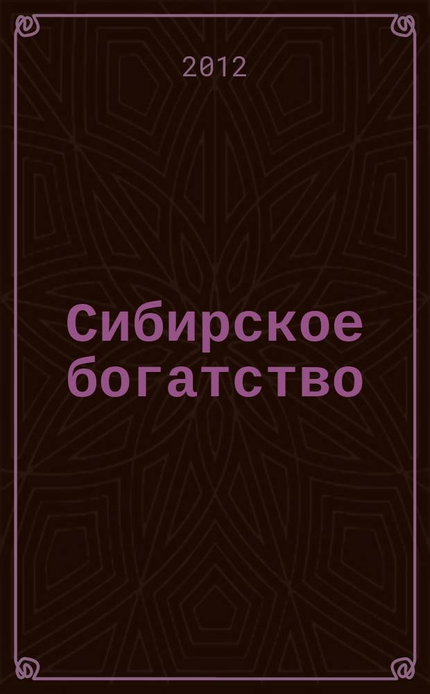 Сибирское богатство : Обществ.-полит. журн. 2012, № 8 (118)