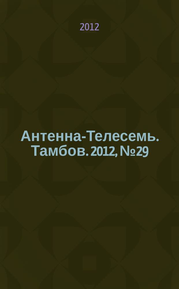Антенна-Телесемь. Тамбов. 2012, № 29 (278)