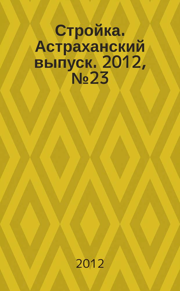 Стройка. Астраханский выпуск. 2012, № 23 (208)