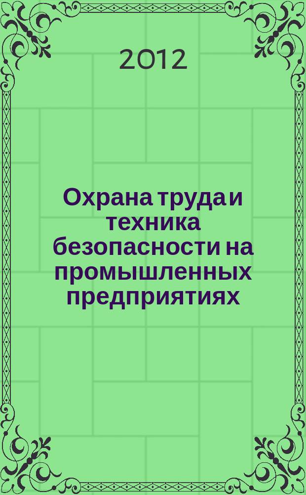Охрана труда и техника безопасности на промышленных предприятиях : Ежемес. произв.-техн. журн. 2012, № 9