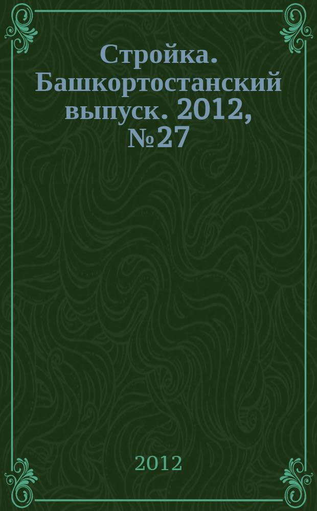 Стройка. Башкортостанский выпуск. 2012, № 27 (456)