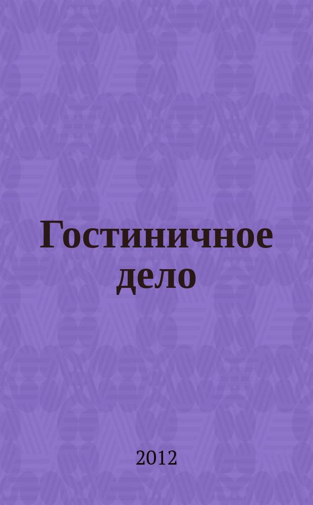 Гостиничное дело : ежемесячный журнал. 2012, № 9