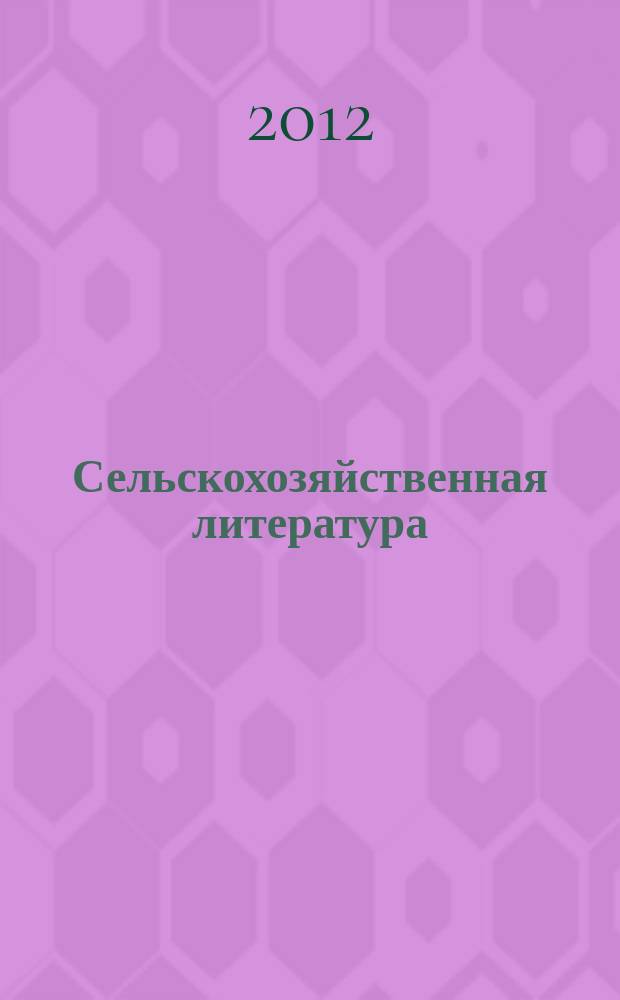 Сельскохозяйственная литература : систематический указатель. 2012, № 10