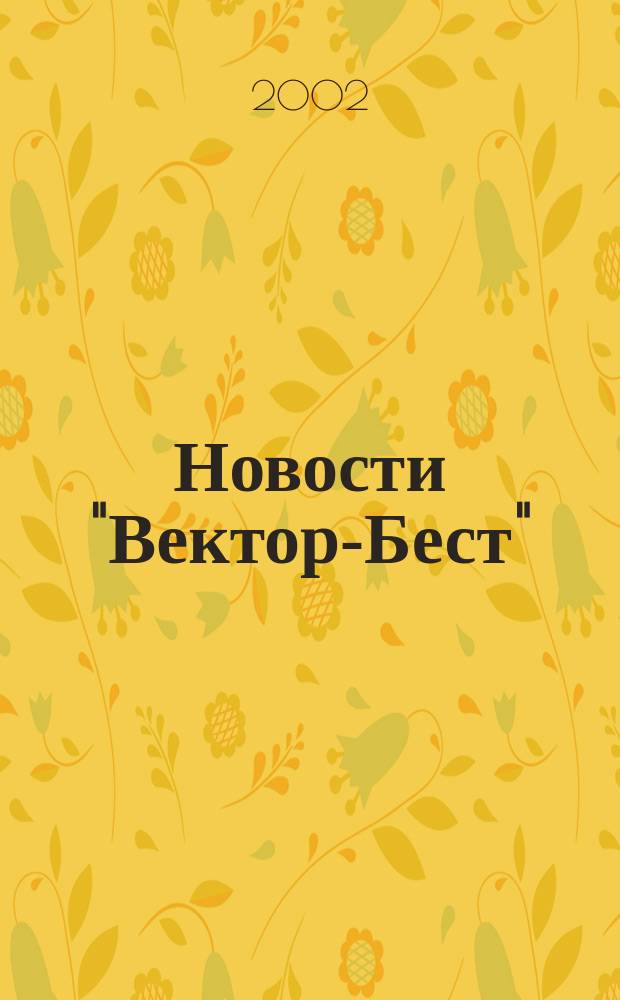 Новости "Вектор-Бест" : Информ.бюл. 2002, № 1 (23)