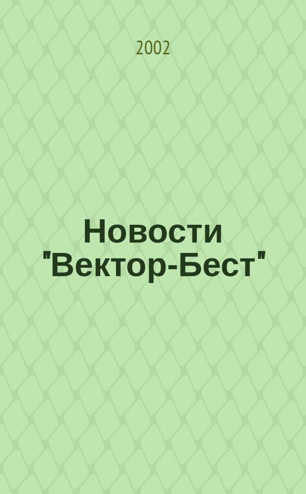 Новости "Вектор-Бест" : Информ.бюл. 2002, № 3 (25)