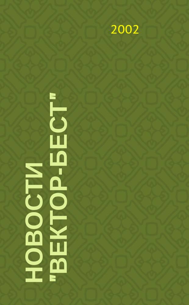 Новости "Вектор-Бест" : Информ.бюл. 2002, № 4 (26)