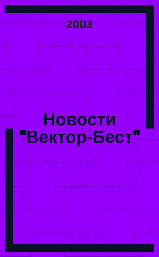 Новости "Вектор-Бест" : Информ.бюл. 2003, № 3 (29)