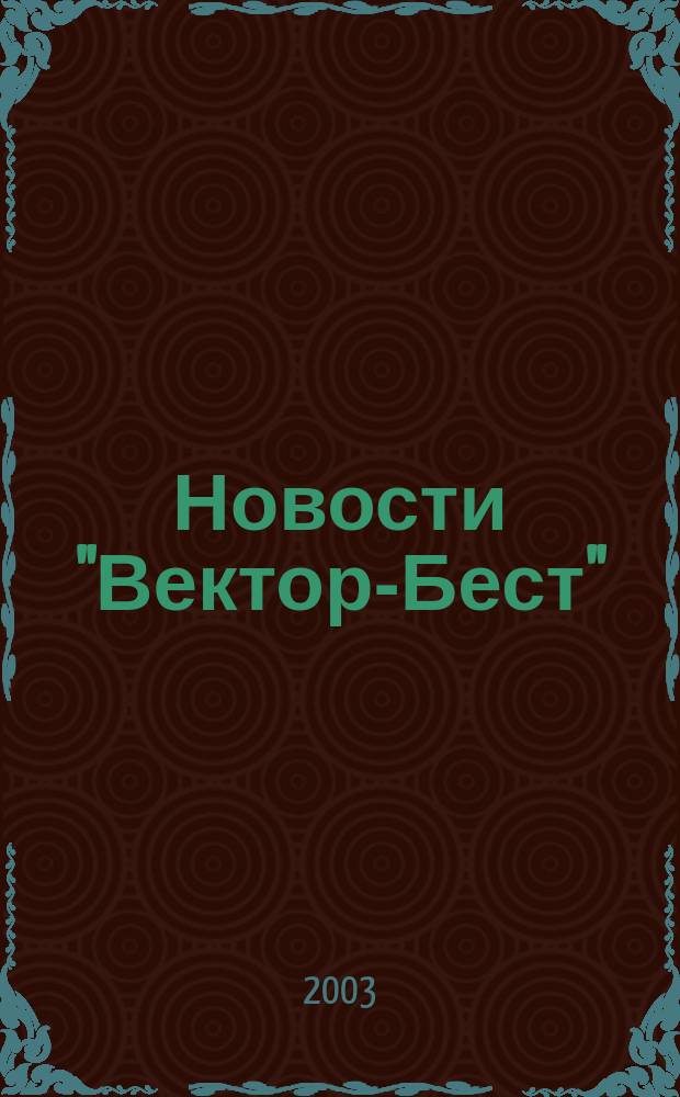 Новости "Вектор-Бест" : Информ.бюл. 2003, № 4 (30)