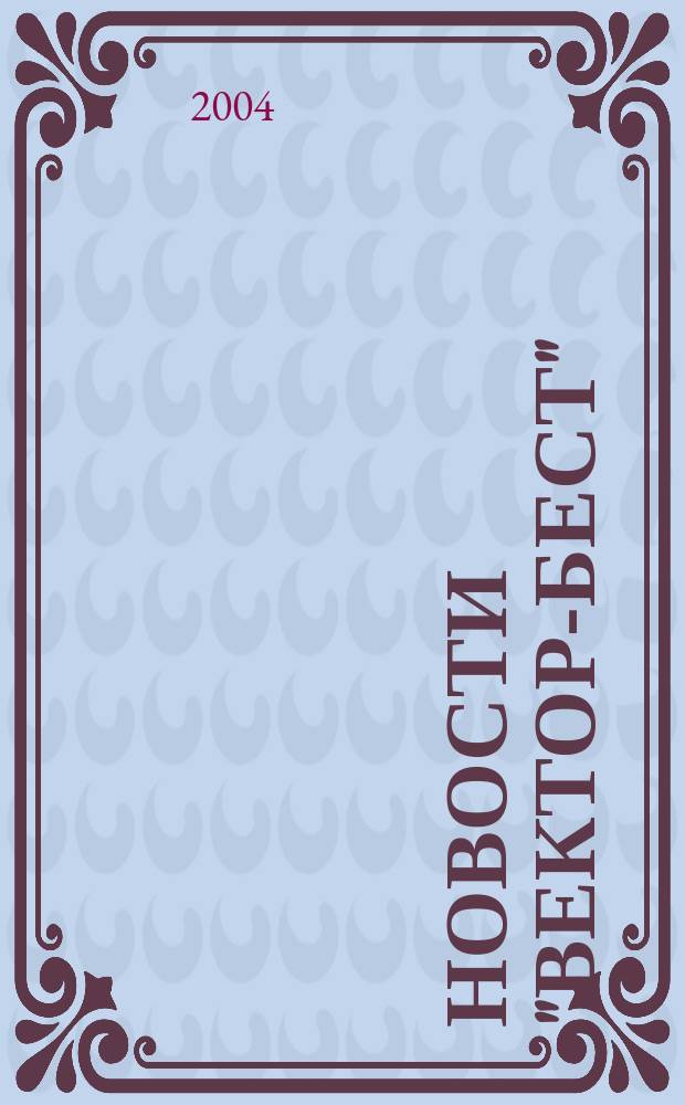 Новости "Вектор-Бест" : Информ.бюл. 2004, № 3 (33)