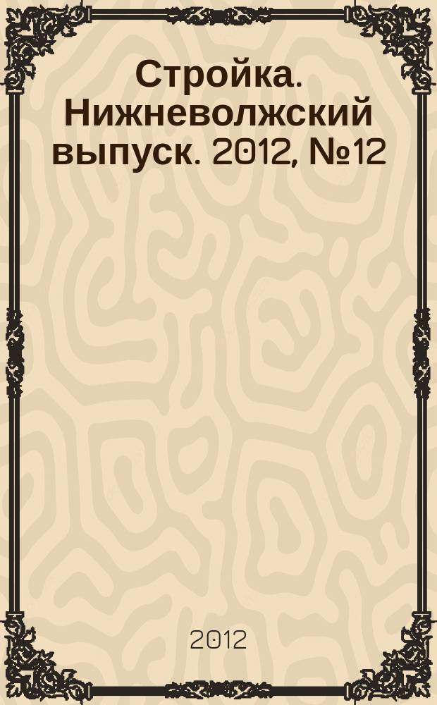 Стройка. Нижневолжский выпуск. 2012, № 12 (416)