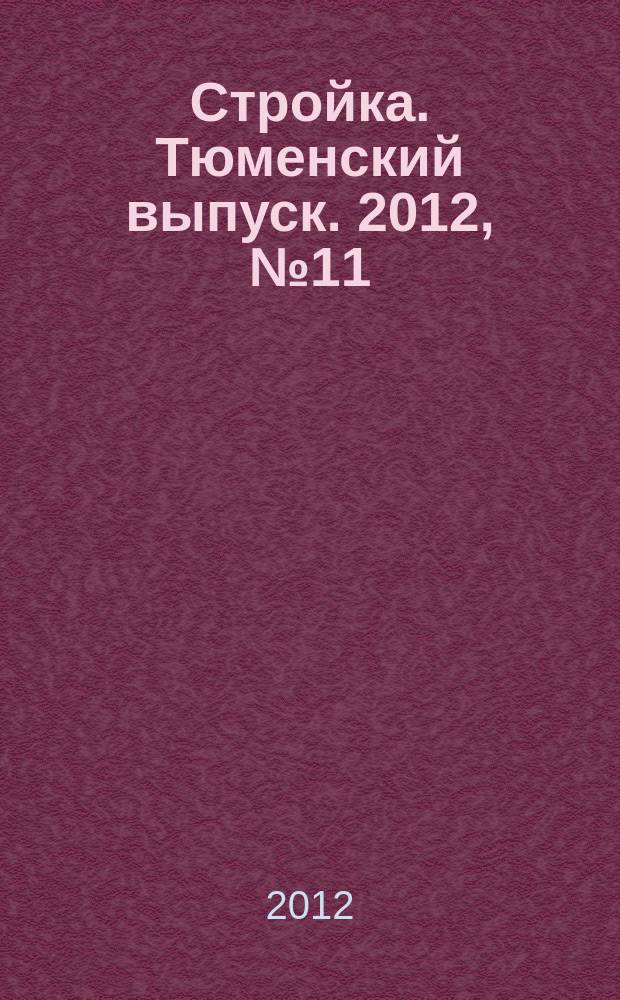 Стройка. Тюменский выпуск. 2012, № 11 (372)