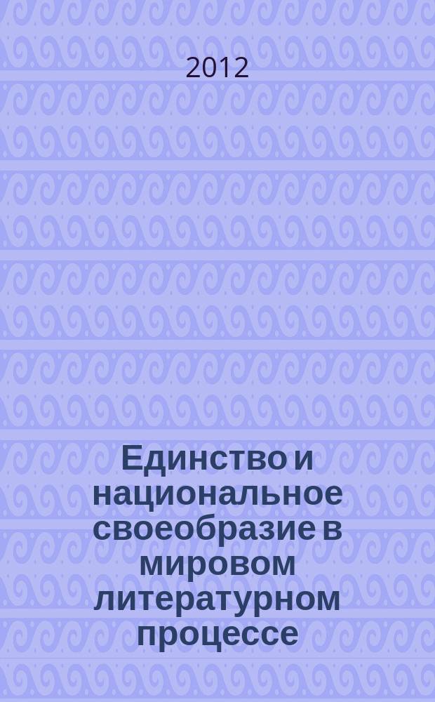 Единство и национальное своеобразие в мировом литературном процессе : Сборник науч. работ. Вып. 16 : Зарубежная литература в университетском образовании