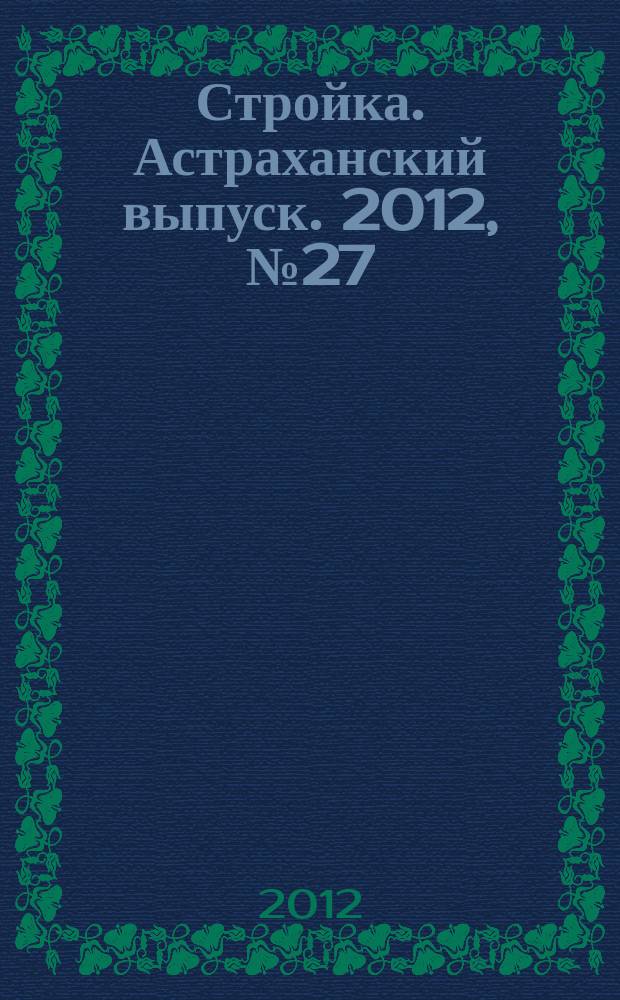 Стройка. Астраханский выпуск. 2012, № 27 (212)