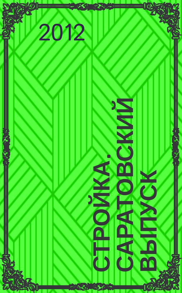 Стройка. Саратовский выпуск : рекламное издание строительной тематики. 2012, № 26 (673)