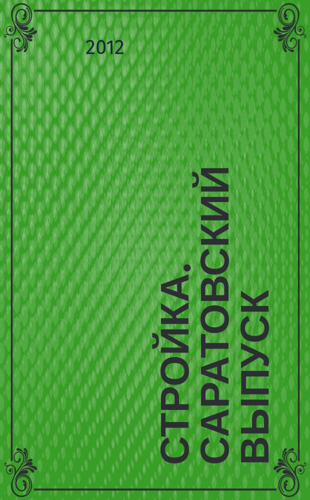 Стройка. Саратовский выпуск : рекламное издание строительной тематики. 2012, № 27 (674)
