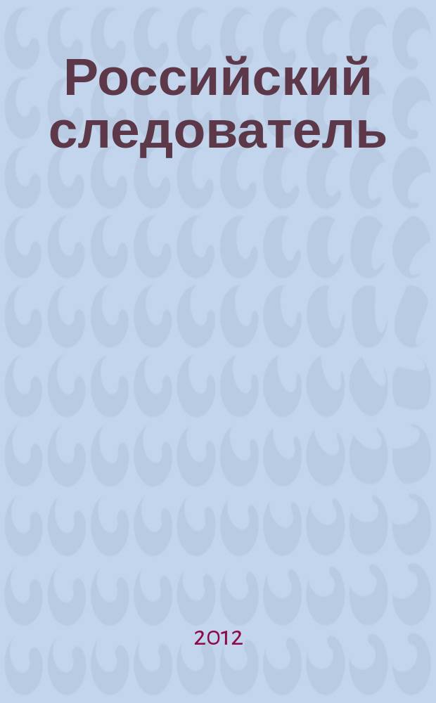 Российский следователь : Практ. и информ. изд. 2012, № 15