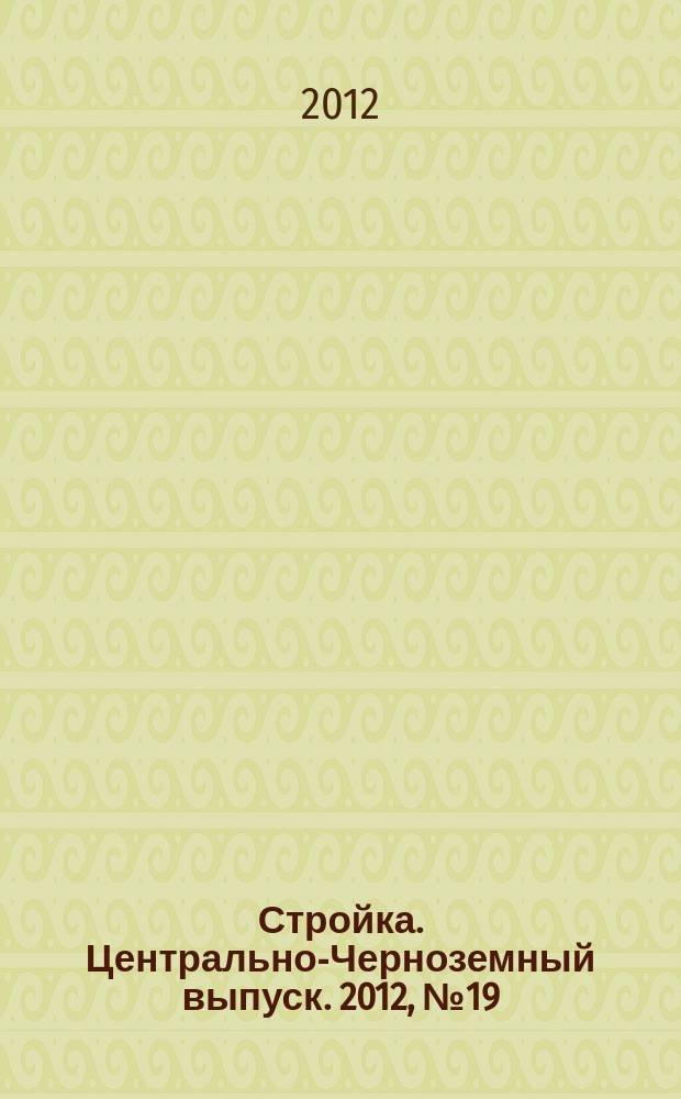 Стройка. Центрально-Черноземный выпуск. 2012, № 19 (625)