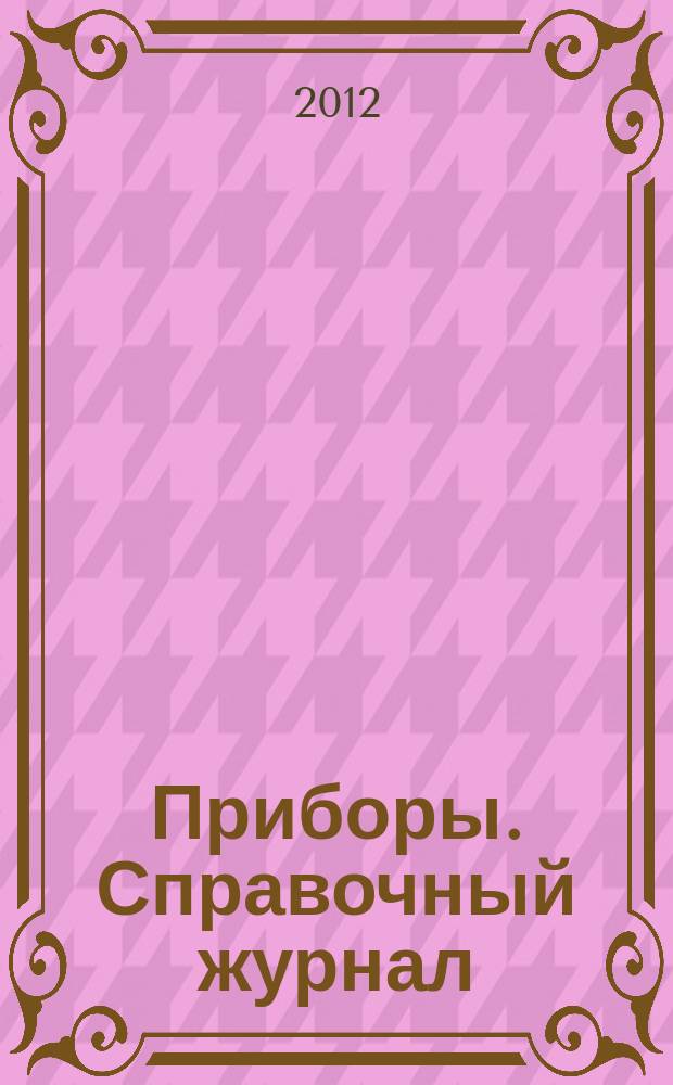 Приборы. Справочный журнал : Ежемес. науч.-техн. журн. 2012, № 6 (144)