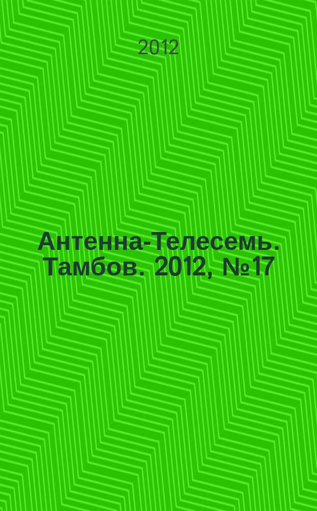 Антенна-Телесемь. Тамбов. 2012, № 17 (267)