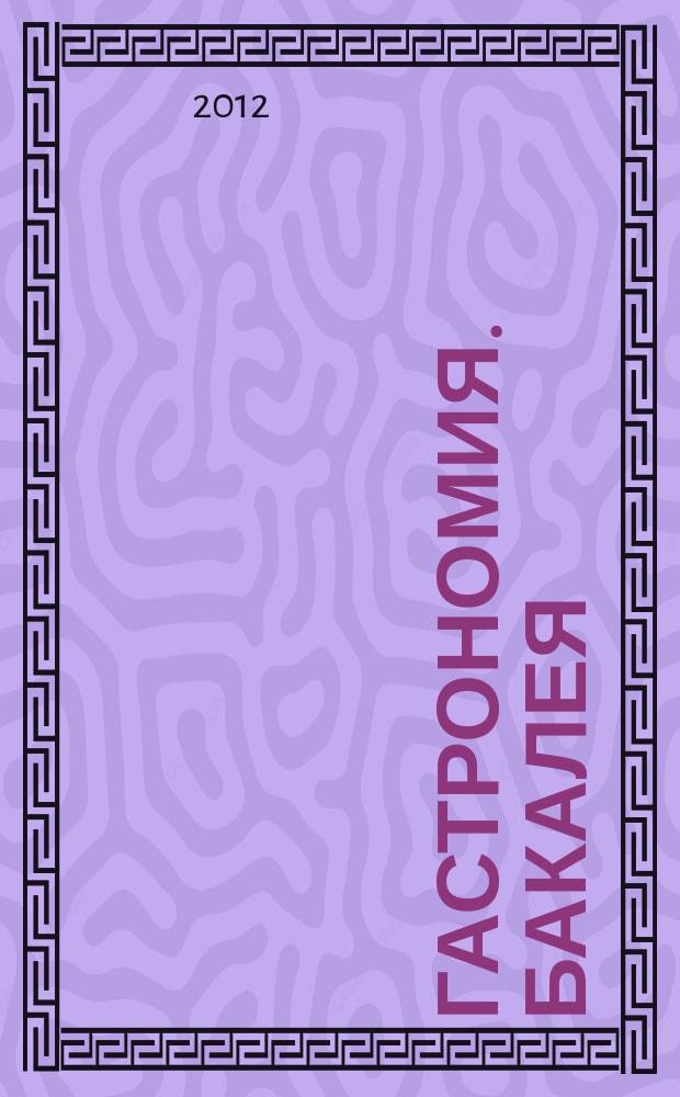 Гастрономия. Бакалея : отраслевое рекл. изд. 2012, № 9 (295)