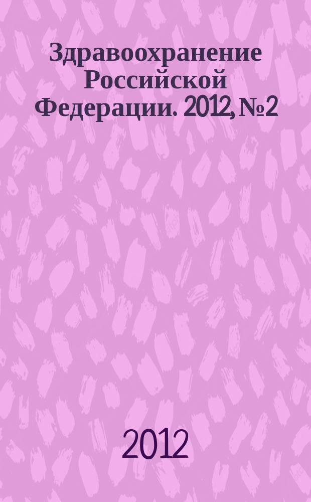 Здравоохранение Российской Федерации. 2012, № 2