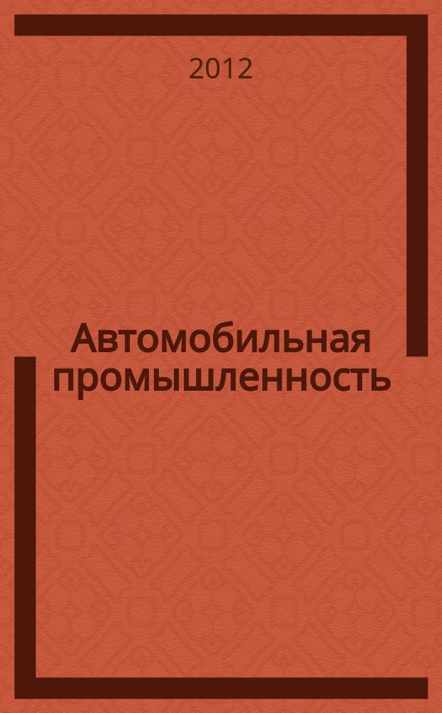 Автомобильная промышленность : Ежемес. науч.-техн. журн. Орган Нар. ком. средн. машиностроения СССР. 2012, № 6