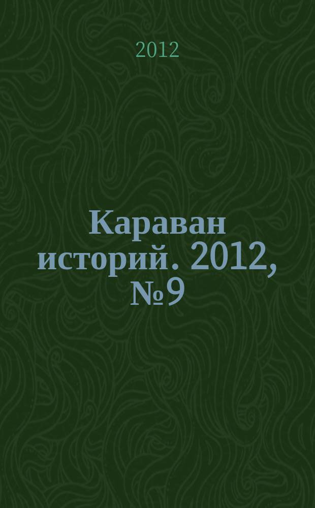 Караван историй. 2012, № 9 (171)