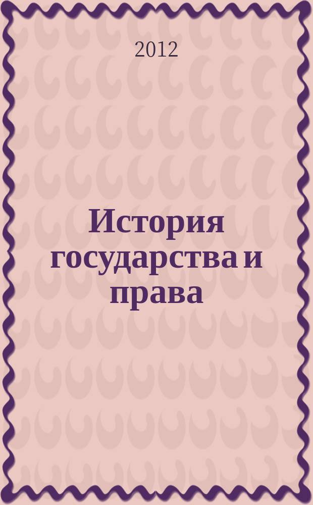 История государства и права : Федерал. журн. Науч.-правовое изд. 2012, № 15
