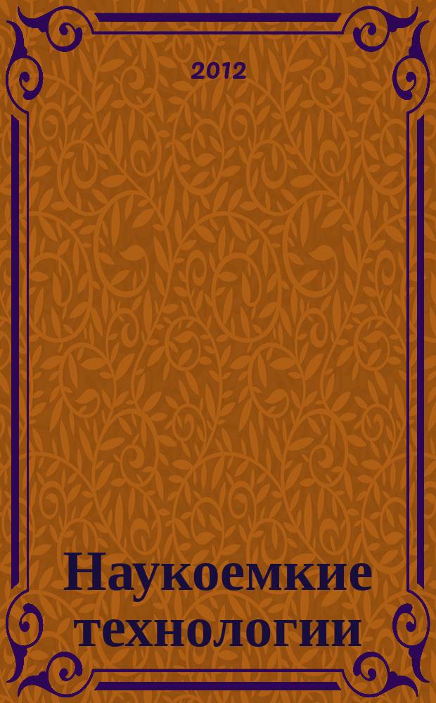 Наукоемкие технологии : Науч.-техн. журн. Т. 13, № 6
