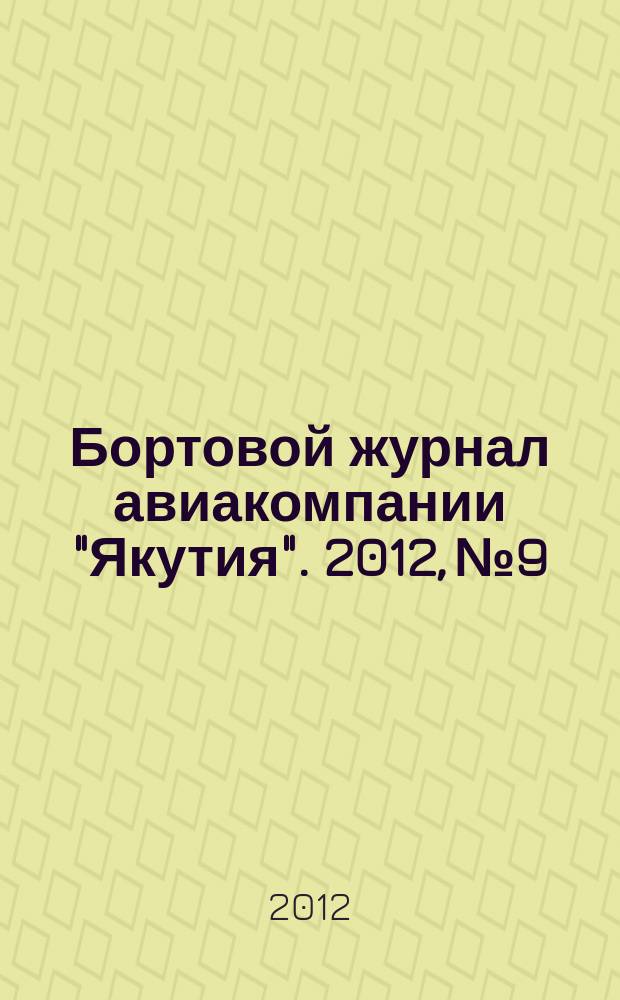 Бортовой журнал авиакомпании "Якутия". 2012, № 9