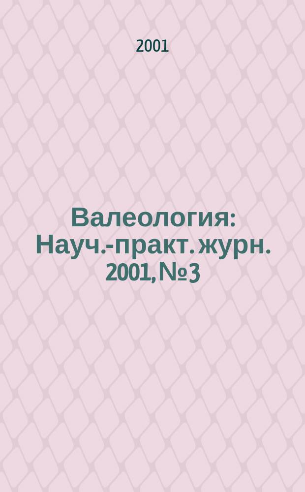 Валеология : Науч.-практ. журн. 2001, № 3