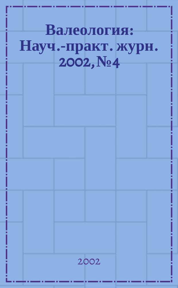 Валеология : Науч.-практ. журн. 2002, № 4