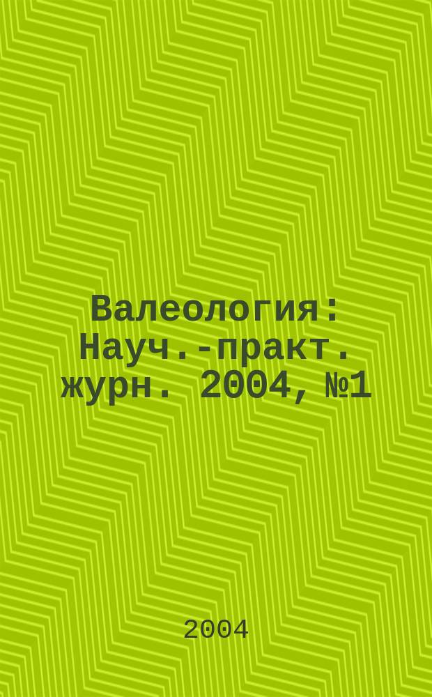 Валеология : Науч.-практ. журн. 2004, № 1