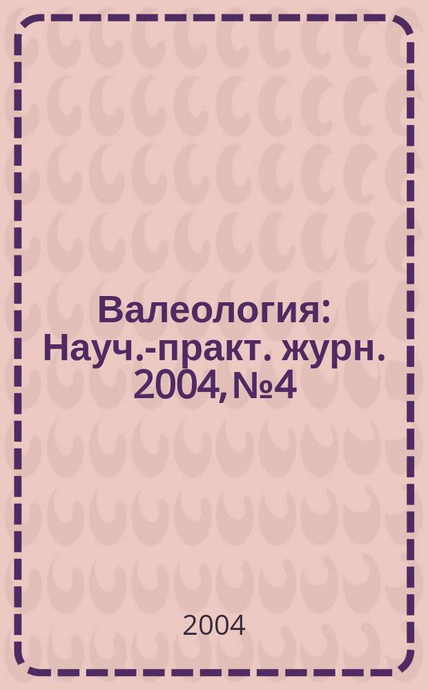 Валеология : Науч.-практ. журн. 2004, № 4