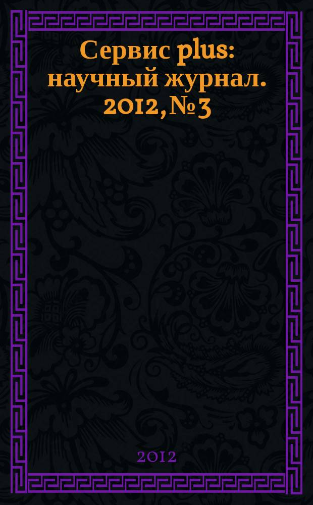 Сервис plus : научный журнал. 2012, № 3