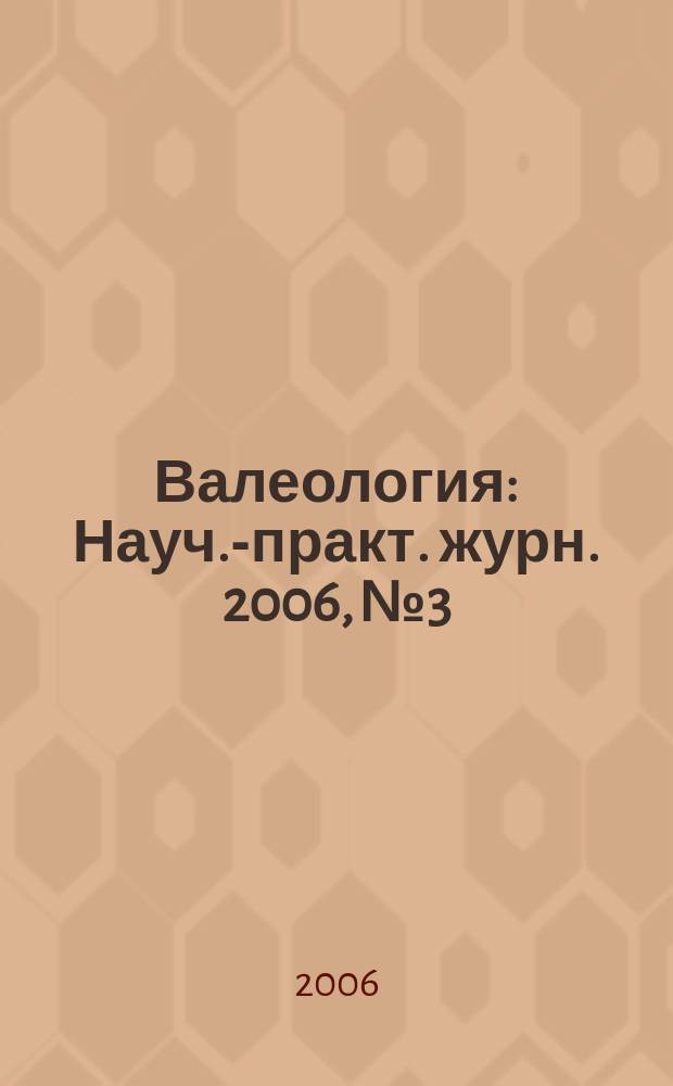 Валеология : Науч.-практ. журн. 2006, № 3