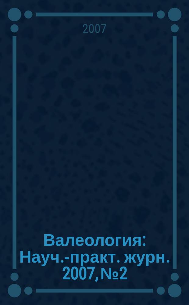 Валеология : Науч.-практ. журн. 2007, № 2