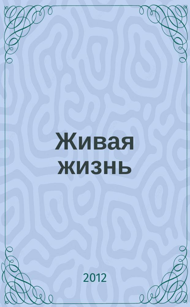 Живая жизнь : ежедневные встречи с Богом журнал для духовного развития и размышления над Словом журнал для духовного развития и размышления над Библией. 2012, № 10 (18)
