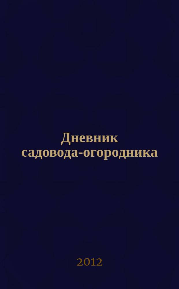 Дневник садовода-огородника : ваш удачный помощник. 2012, № 10