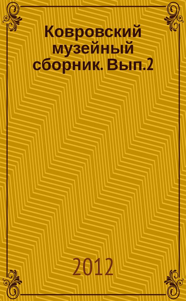 Ковровский музейный сборник. Вып. 2